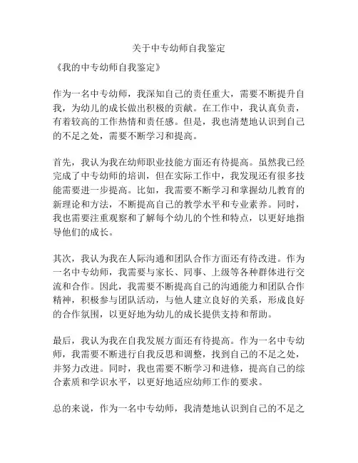 关于中专幼师自我鉴定