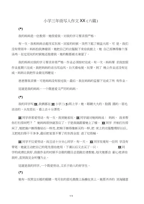 小学三年级写人作文范文(六篇)