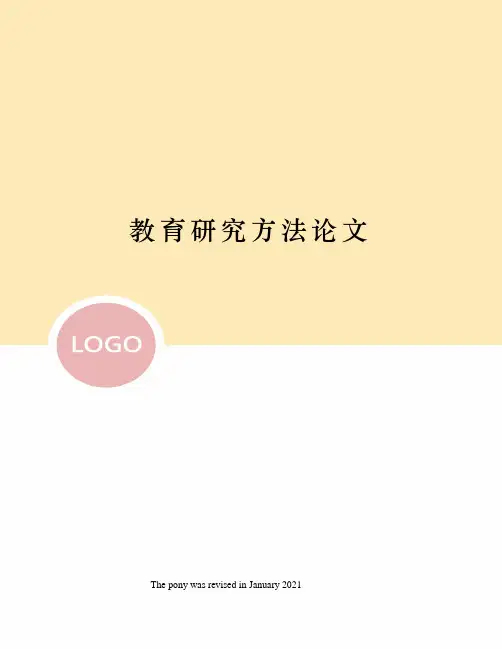 教育研究方法论文