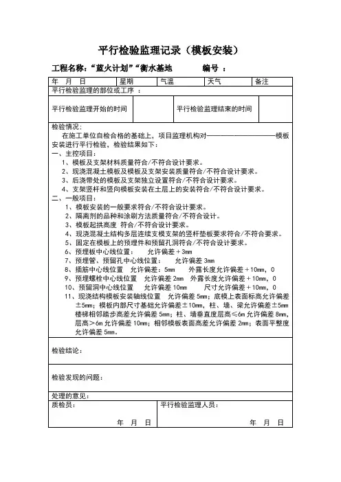 平行检验监理记录(模板安装)