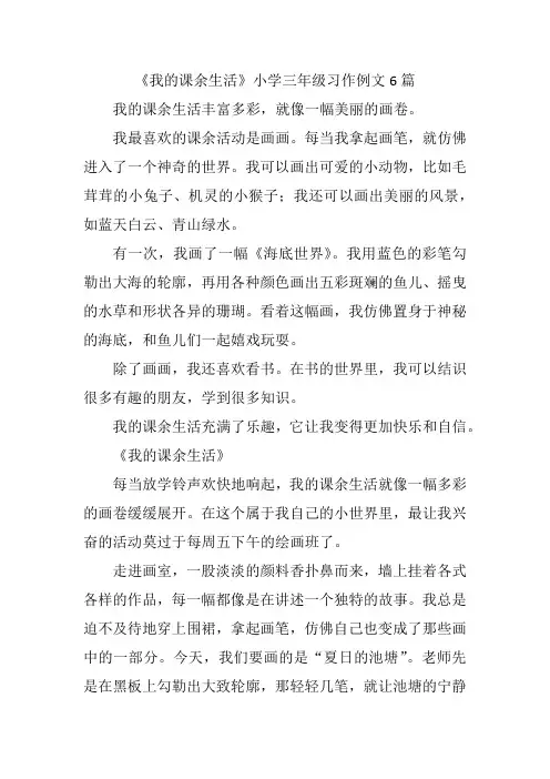 《我的课余生活》小学三年级习作例文6篇