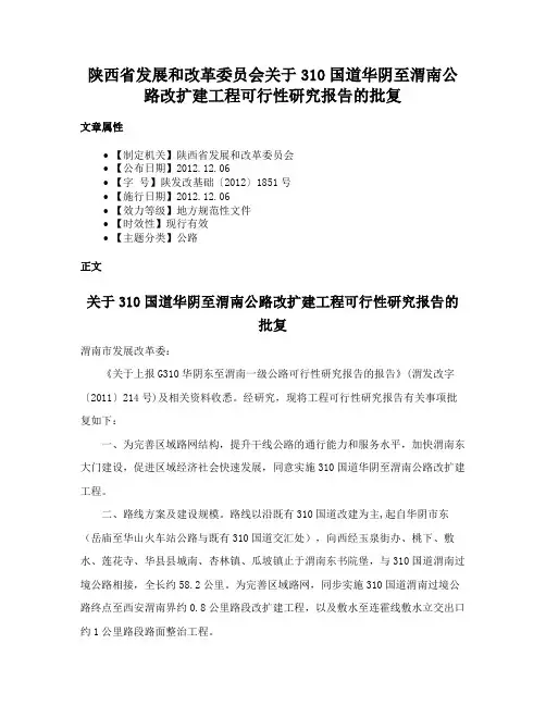 陕西省发展和改革委员会关于310国道华阴至渭南公路改扩建工程可行性研究报告的批复