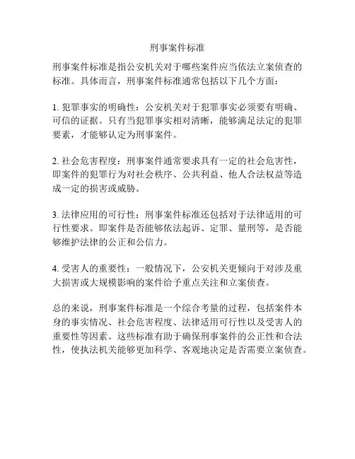 刑事案件标准