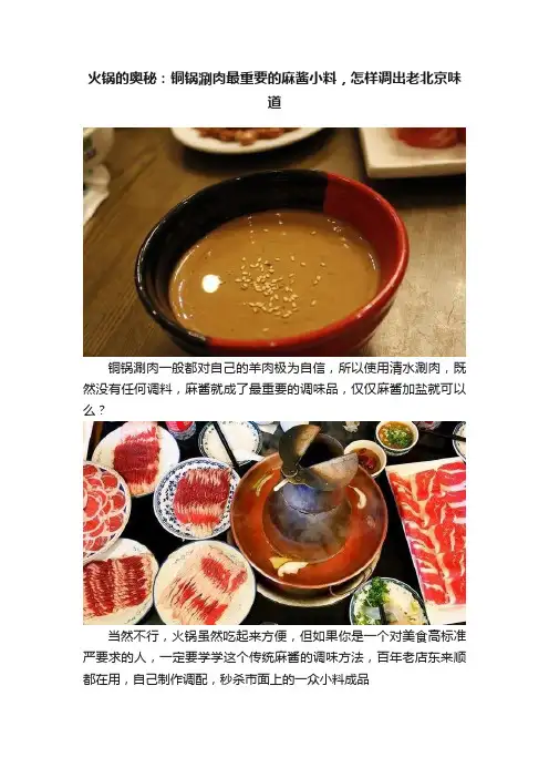 火锅的奥秘：铜锅涮肉最重要的麻酱小料，怎样调出老北京味道