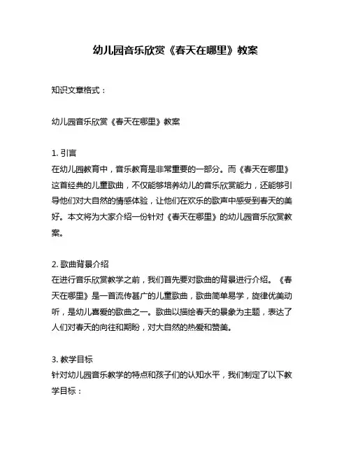 幼儿园音乐欣赏《春天在哪里》教案