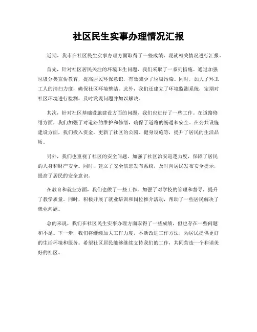 社区民生实事办理情况汇报