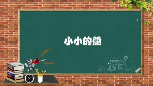 阅读5 小小的船 课件 统编版(2024)语文一年级上册