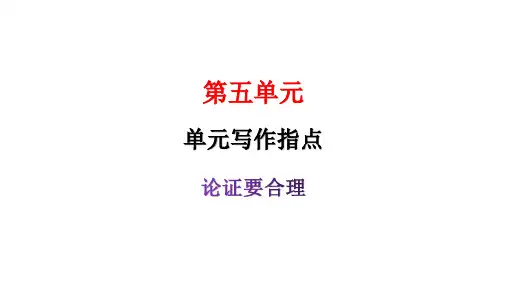 九年级上册第五单元单元写作指导论证要合理课件