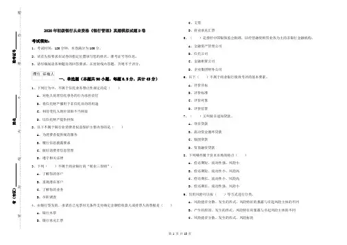 2020年初级银行从业资格《银行管理》真题模拟试题D卷