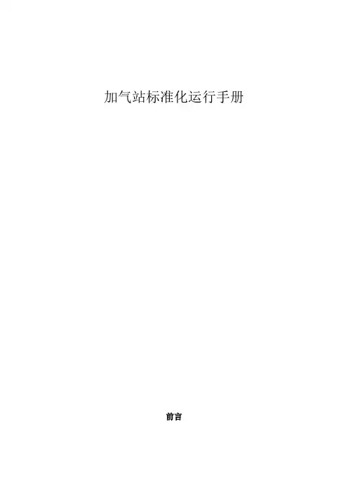 加气站运行手册
