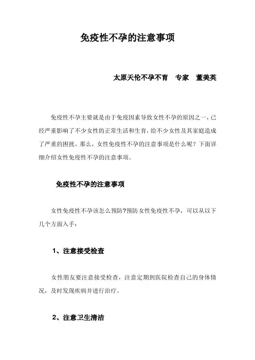 免疫性不孕的注意事项