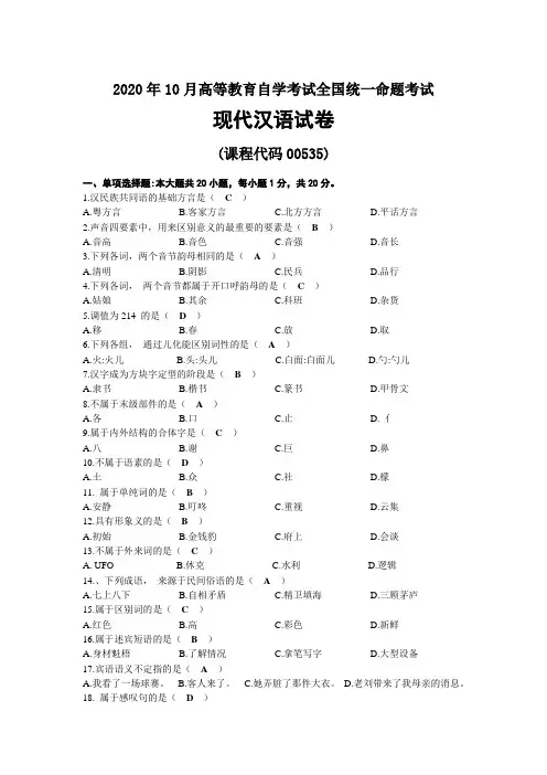 2020年10月自考00535现代汉语试题及答案