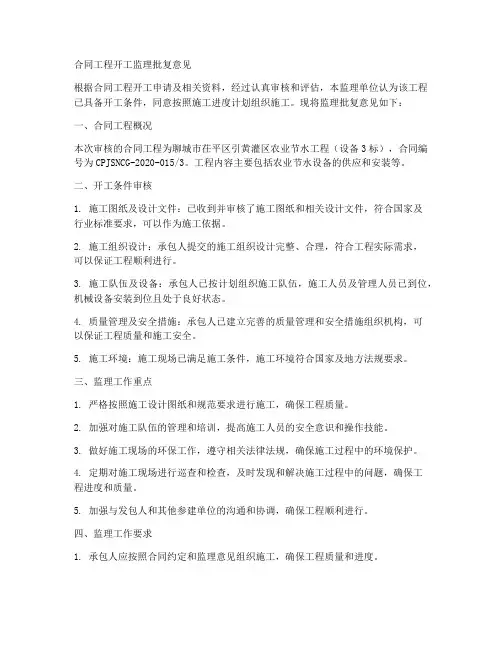 合同工程开工监理批复意见