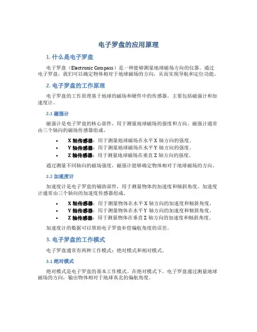 电子罗盘的应用原理
