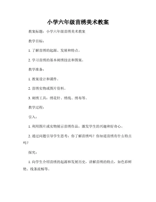 小学六年级苗绣美术教案