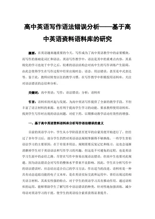 高中英语写作语法错误分析——基于高中英语资料语料库的研究