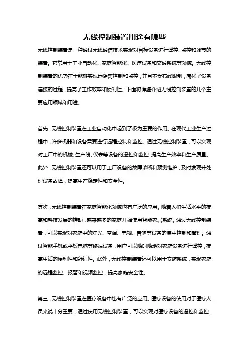 无线控制装置用途有哪些