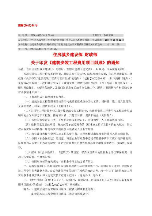 建标[2013]44号《建筑设计安装工程费用项目组成》.doc