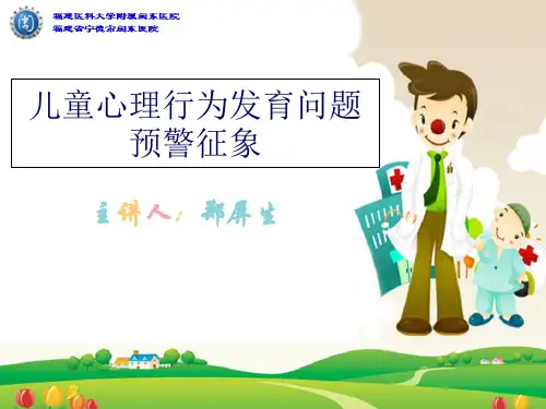 儿童心理行为发育异常预警征象_1ppt课件