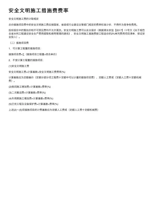 安全文明施工措施费费率