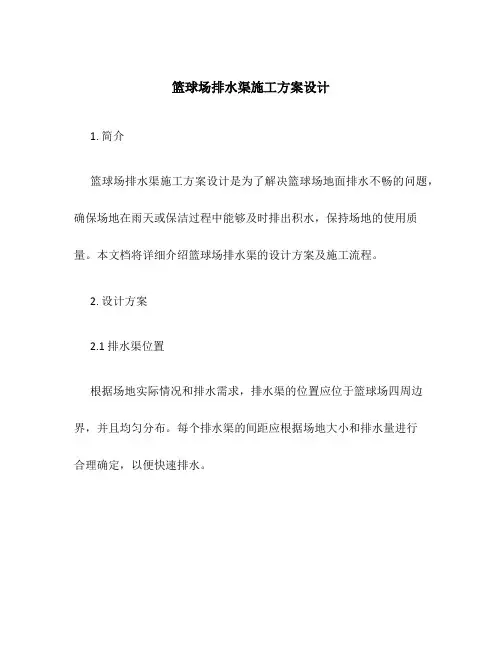 篮球场排水渠施工方案设计