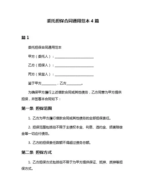 委托担保合同通用范本4篇