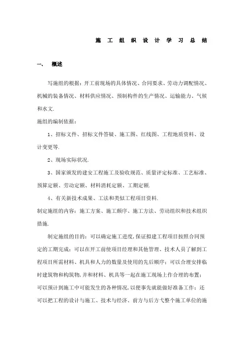 施工组织设计学习总结
