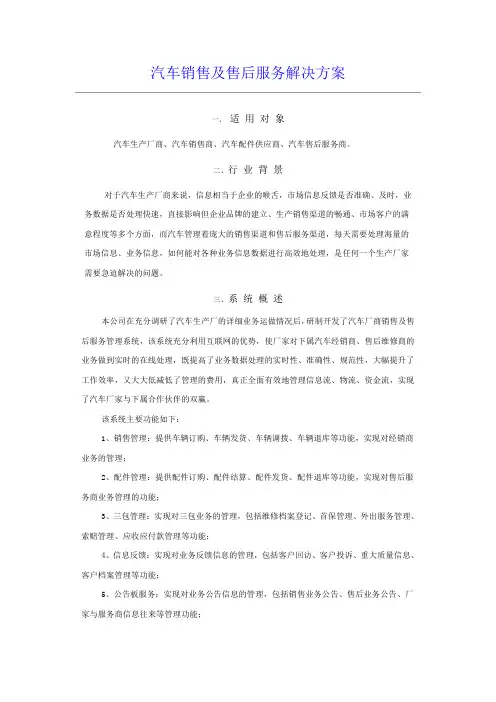 汽车销售及售后服务解决方案