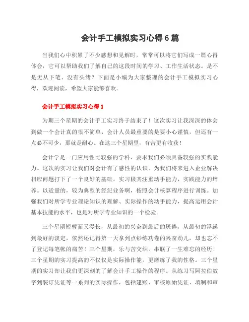 会计手工模拟实习心得6篇