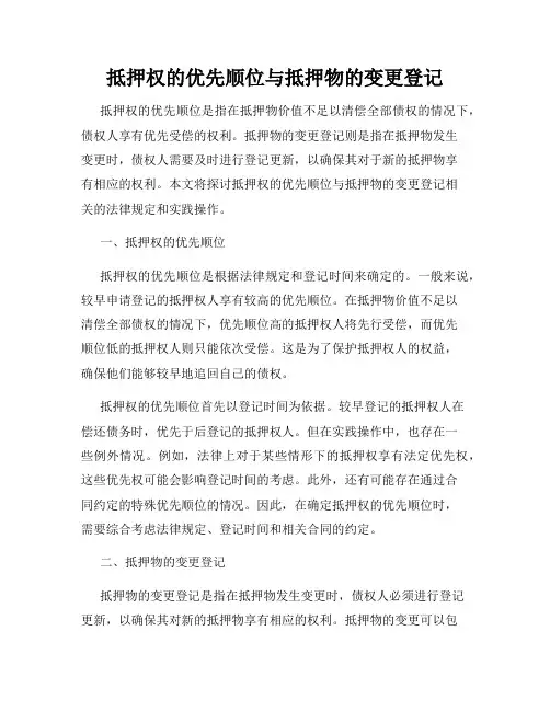 抵押权的优先顺位与抵押物的变更登记
