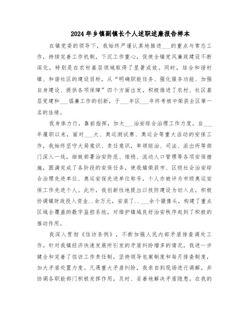 2024年乡镇副镇长个人述职述廉报告样本（八篇）