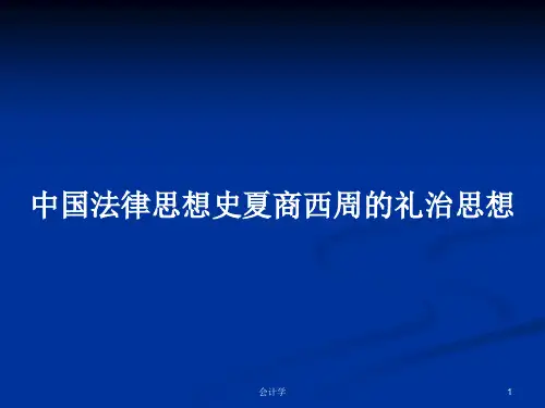 中国法律思想史夏商西周的礼治思想PPT学习教案