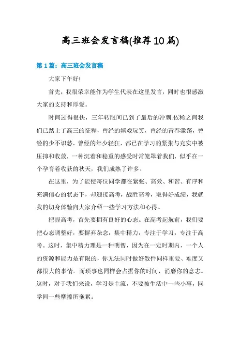 高三班会发言稿(推荐10篇)