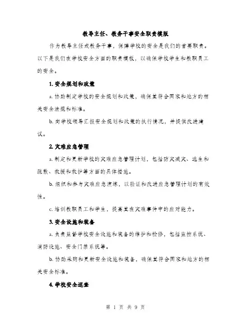 教导主任、教务干事安全职责模版(3篇)