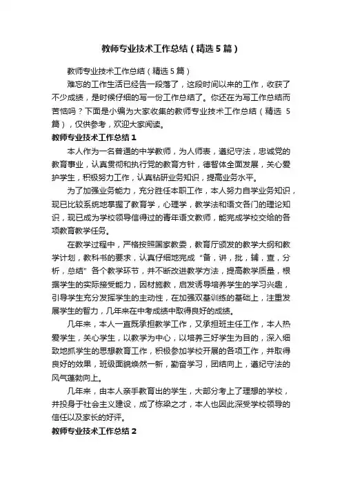 教师专业技术工作总结（精选5篇）