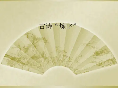 古诗“炼字”