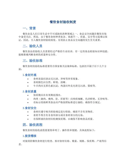 餐饮食材验收制度