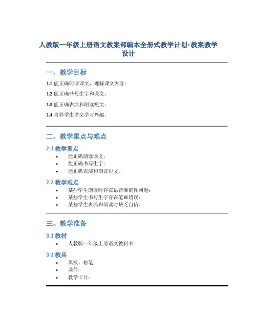 人教版一年级上册语文教案部编本全册式教学计划+教案教学设计