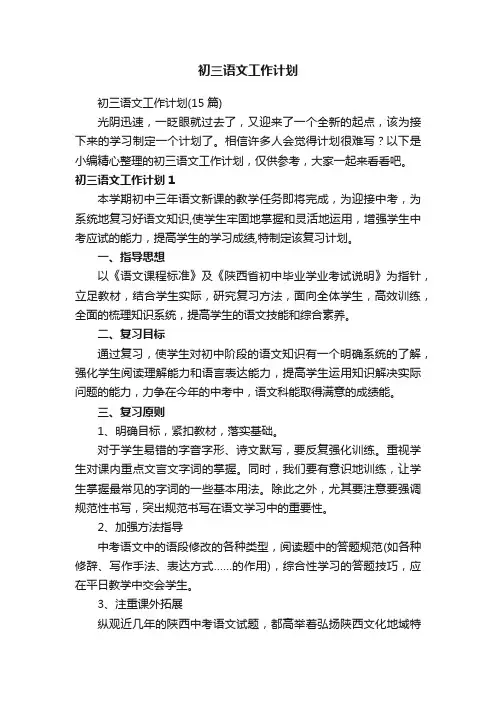 初三语文工作计划