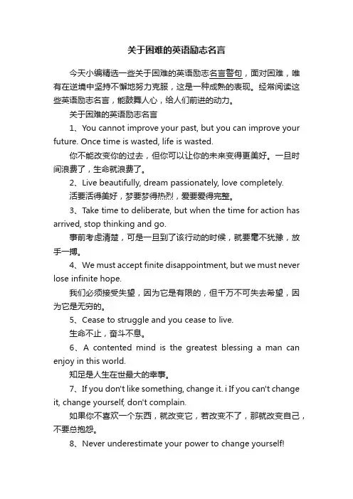 关于困难的英语励志名言