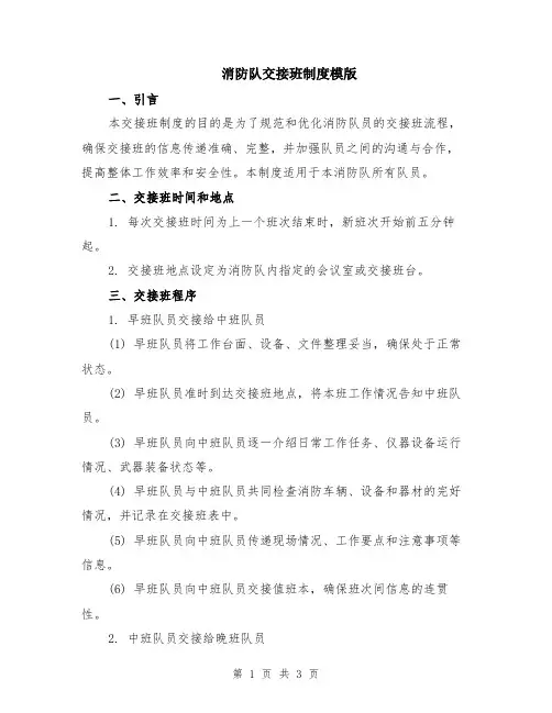 消防队交接班制度模版