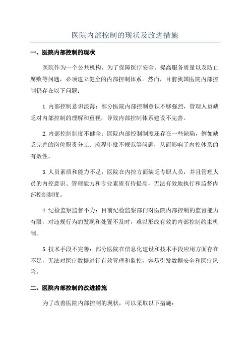 医院内部控制的现状及改进措施