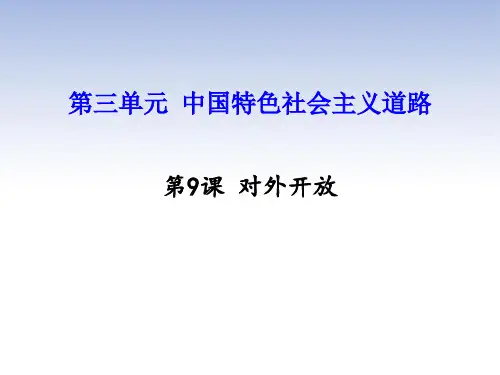 部编人教版八年级历史下册课件 第9课 对外开放