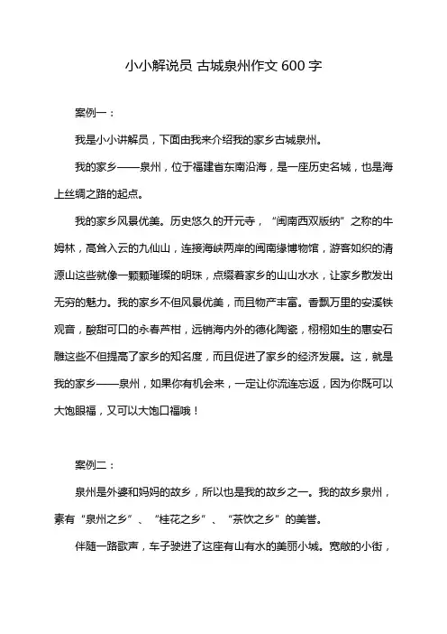 小小解说员 古城泉州作文600字