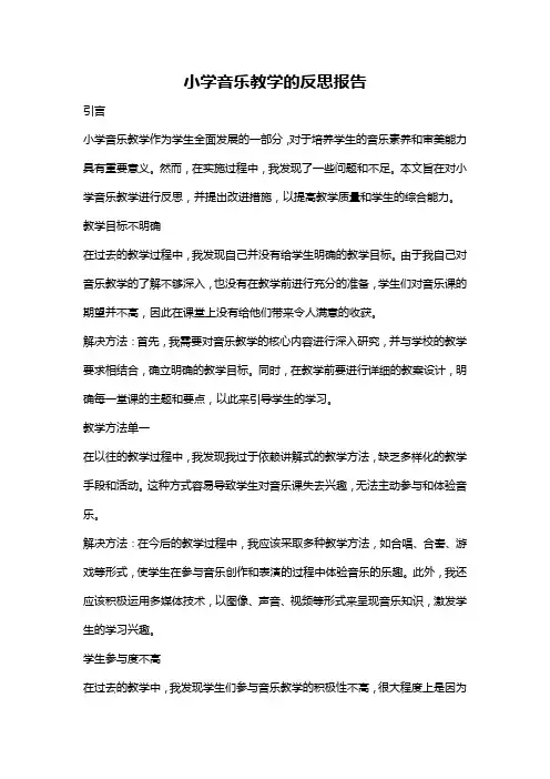 小学音乐教学的反思报告