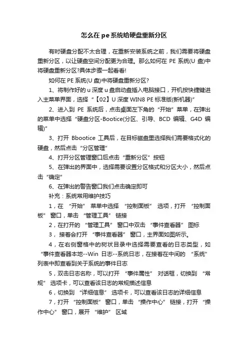 怎么在pe系统给硬盘重新分区