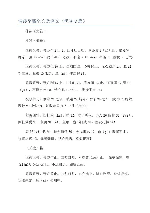 诗经采薇全文及译文(优秀8篇)