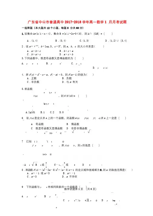 广东省中山市普通高中2017_2018学年高一数学1月月考试题07201803121241