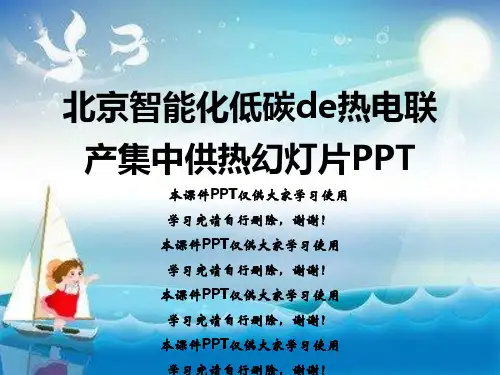 北京智能化低碳de热电联产集中供热幻灯片PPT