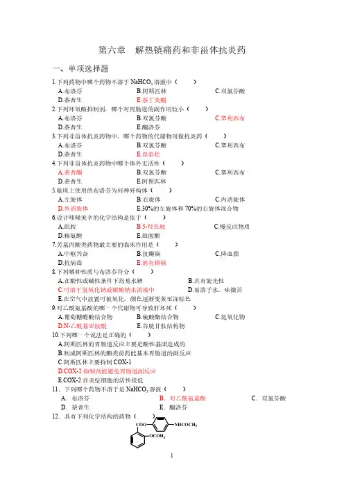 第六章 解热镇痛药和非甾体抗炎药